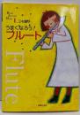 うまくなろう!フルート<Band journal book1>