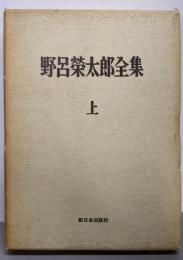 野呂栄太郎全集 上