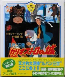ルパン三世カリオストロの城<徳間アニメ絵本 23>