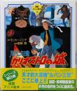 ルパン三世カリオストロの城<徳間アニメ絵本 23>