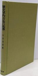 歴史学的方法の基準<塙選書>