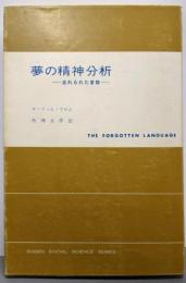 夢の精神分析: 忘れられた言語 (現代社会科学叢書)