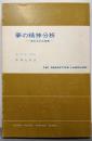 夢の精神分析: 忘れられた言語 (現代社会科学叢書)