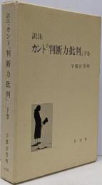 訳注 カント『判断力批判』 下巻