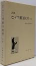 訳注 カント『判断力批判』 下巻