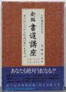 新編 書道講座 筆の持ち方から作品が書けるまで
