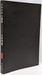 フラクタル造形<SD選書 225>