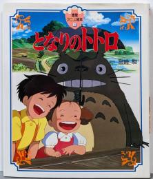 となりのトトロ<徳間アニメ絵本 4>