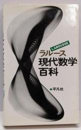 ラルース現代数学百科