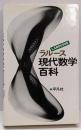 ラルース現代数学百科