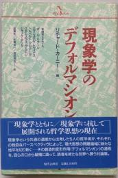 現象学のデフォルマシオン<PQ books>