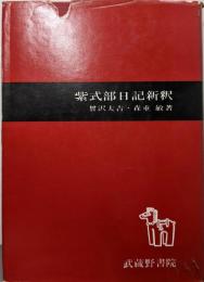 紫式部日記新釈