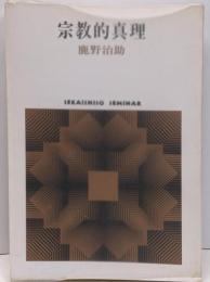 宗教的真理<Sekaishiso seminar>