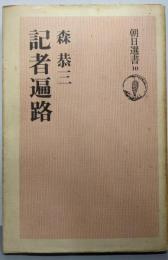 記者遍路<朝日選書 10>