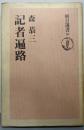 記者遍路<朝日選書 10>