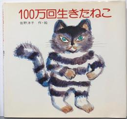 100万回生きたねこ
