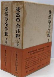徒然草全注釈　上・下巻2冊セット 　日本古典評釈・全注釈叢書