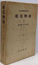 日本古典文学大系 75 栄花物語 上