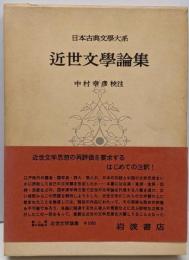 日本古典文学大系 94 近世文学論集