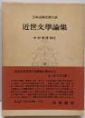 日本古典文学大系 94 近世文学論集