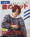 彼のニット 決定版:彼に着せたいニット大集合編み方ワンポイントアドバイス掲載(レディブティックシリーズ no. 1066)
