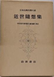 日本古典文学大系 第96 (近世随想集)