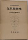 日本古典文学大系 第96 (近世随想集)