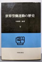 世界労働運動の歴史〈下〉