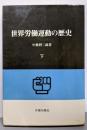 世界労働運動の歴史〈下〉