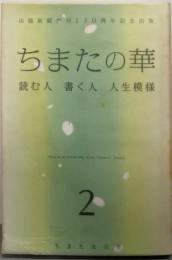ちまたの華 2 (読む人・書く人・人生模様）