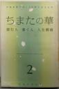 ちまたの華 2 (読む人・書く人・人生模様）