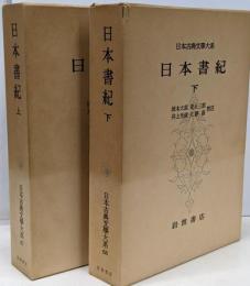 日本古典文学大系〈67・68巻〉　日本書紀〈上・下巻〉　全2冊セット