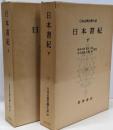 日本古典文学大系〈67・68巻〉　日本書紀〈上・下巻〉　全2冊セット