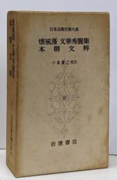 日本古典文学大系〈第69〉懐風藻,文華秀麗集,本朝文粋