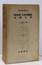 日本古典文学大系〈第69〉懐風藻,文華秀麗集,本朝文粋
