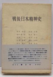 戦後日本精神史