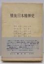 戦後日本精神史