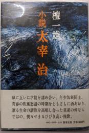 小説 太宰治