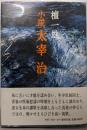 小説 太宰治