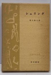 シェリング (思想学説全書)