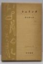 シェリング (思想学説全書)