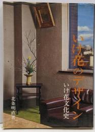 いけ花のデザイン : いけ花文化史