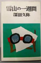 雪山の一週間