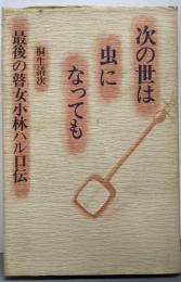 次の世は虫になっても : 最後の瞽女小林ハル口伝