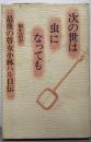 次の世は虫になっても : 最後の瞽女小林ハル口伝