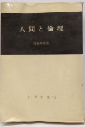 人間と倫理