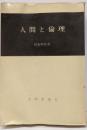 人間と倫理
