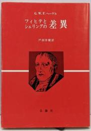 フィヒテとシェリングの差異<公論選書>