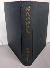 源氏物語の美  (岡崎義恵著作集 第5)