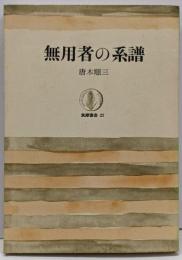 無用者の系譜<筑摩叢書>